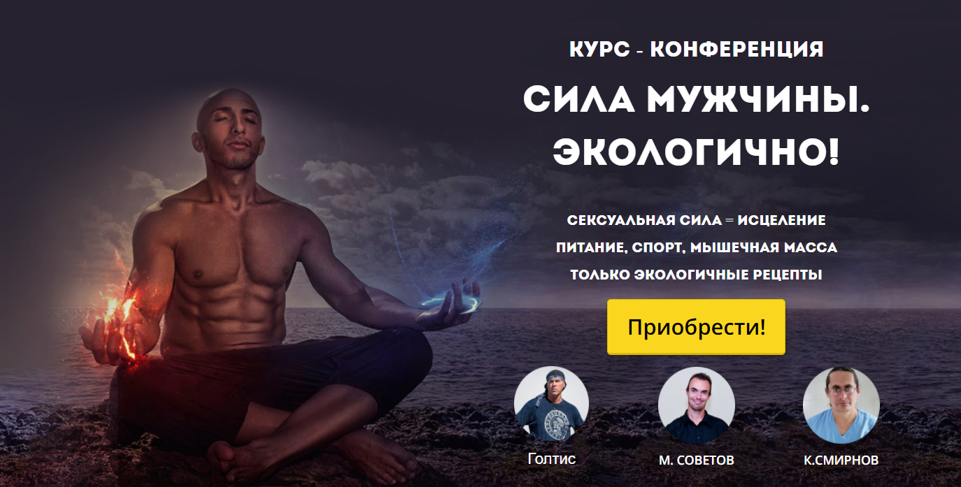 Сила мужчины. Экологично! - Голтис, Советов, Смирн_0.png